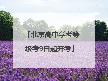 北京高中学考等级考9日起开考