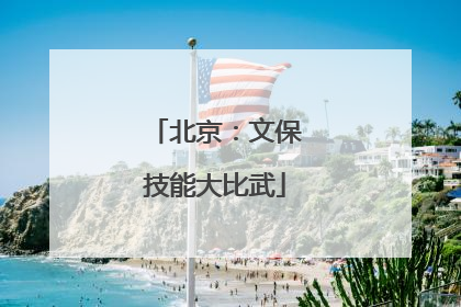 北京：文保技能大比武