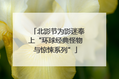 北影节为影迷奉上“环球经典怪物与惊悚系列”