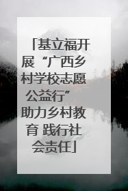 基立福开展“广西乡村学校志愿公益行” 助力乡村教育 践行社会责任