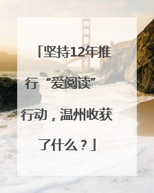 坚持12年推行“爱阅读” 行动，温州收获了什么？