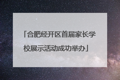 合肥经开区首届家长学校展示活动成功举办