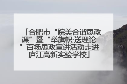 合肥市“皖美合谐思政课”暨“举旗帜·送理论”百场思政宣讲活动走进庐江高新实验学校