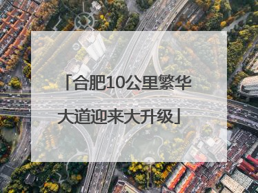 合肥10公里繁华大道迎来大升级