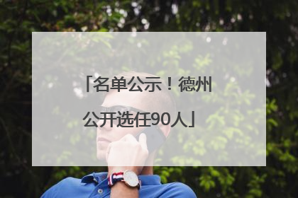 名单公示！德州公开选任90人