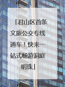 君山区首条文旅公交专线通车！快来一站式畅游洞庭明珠