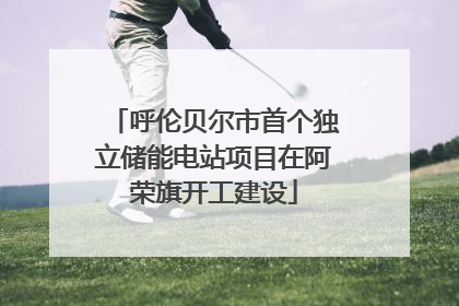呼伦贝尔市首个独立储能电站项目在阿荣旗开工建设