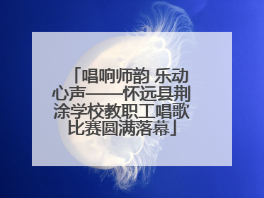 唱响师韵 乐动心声——怀远县荆涂学校教职工唱歌比赛圆满落幕