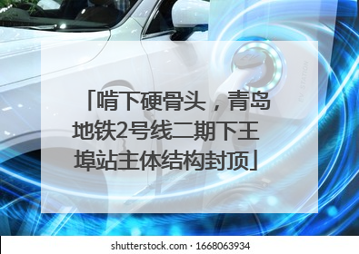啃下硬骨头，青岛地铁2号线二期下王埠站主体结构封顶