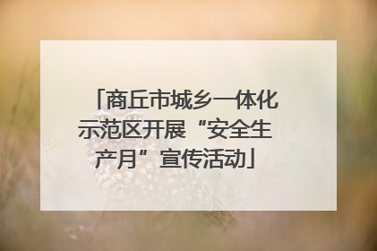 商丘市城乡一体化示范区开展“安全生产月”宣传活动