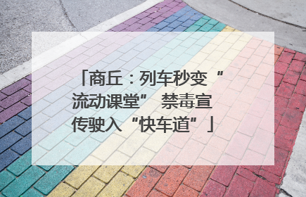 商丘：列车秒变“流动课堂” 禁毒宣传驶入“快车道”