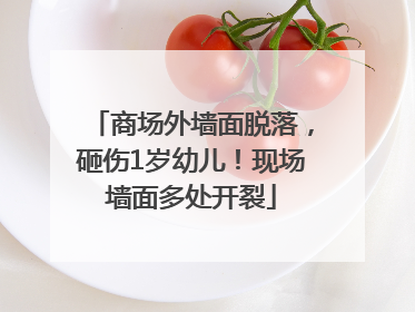 商场外墙面脱落，砸伤1岁幼儿！现场墙面多处开裂