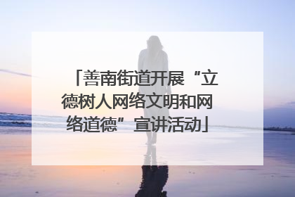 善南街道开展“立德树人网络文明和网络道德”宣讲活动