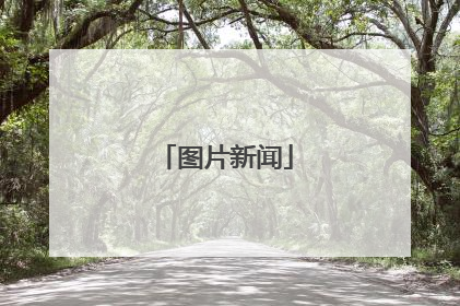 图片新闻