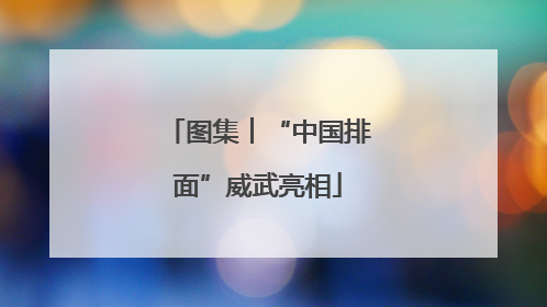图集︱“中国排面”威武亮相