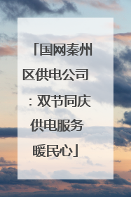 国网秦州区供电公司：双节同庆 供电服务暖民心