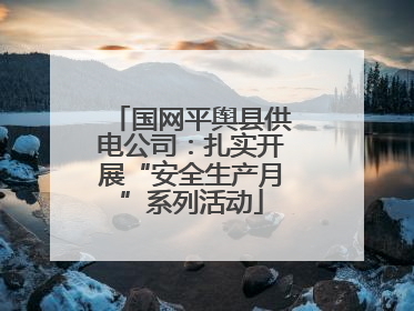 国网平舆县供电公司：扎实开展“安全生产月”系列活动