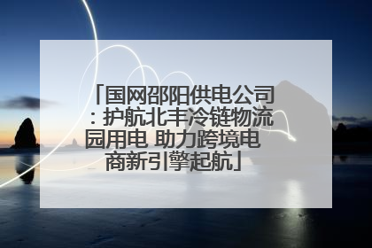 国网邵阳供电公司：护航北丰冷链物流园用电 助力跨境电商新引擎起航
