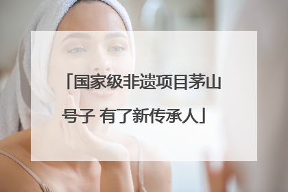 国家级非遗项目茅山号子 有了新传承人