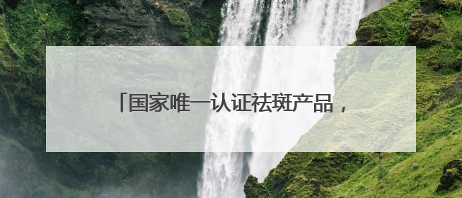 国家唯一认证祛斑产品，2025金字塔之选：美白淡斑哪个牌子厉害？