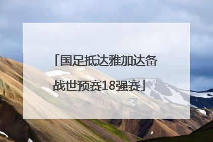 国足抵达雅加达备战世预赛18强赛