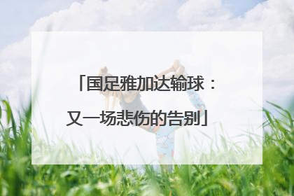 国足雅加达输球：又一场悲伤的告别