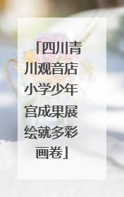 四川青川观音店小学少年宫成果展绘就多彩画卷