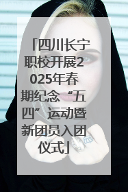 四川长宁职校开展2025年春期纪念“五四”运动暨新团员入团仪式