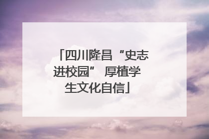 四川隆昌“史志进校园” 厚植学生文化自信