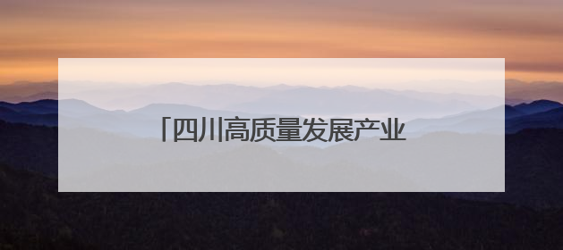 四川高质量发展产业园区名单揭晓 德阳天府数谷脱颖而出