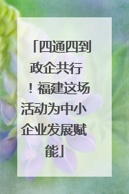 四通四到 政企共行！福建这场活动为中小企业发展赋能