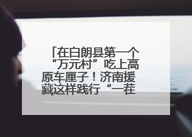 在白朗县第一个“万元村”吃上高原车厘子！济南援藏这样践行“一茬接着一茬干”