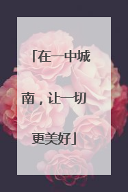在一中城南，让一切更美好