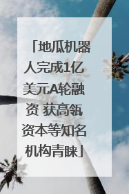 地瓜机器人完成1亿美元A轮融资 获高瓴资本等知名机构青睐