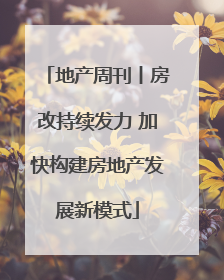 地产周刊丨房改持续发力 加快构建房地产发展新模式