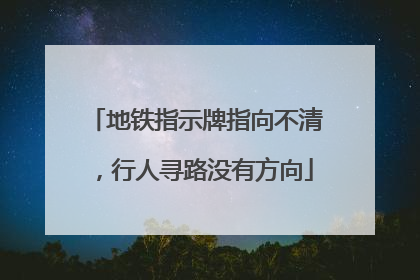 地铁指示牌指向不清，行人寻路没有方向