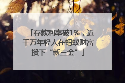 存款利率破1%，近千万年轻人在蚂蚁财富攒下“新三金”