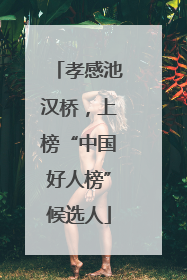 孝感池汉桥，上榜“中国好人榜”候选人