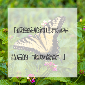 孤独症轮滑世界冠军背后的“超级爸爸”