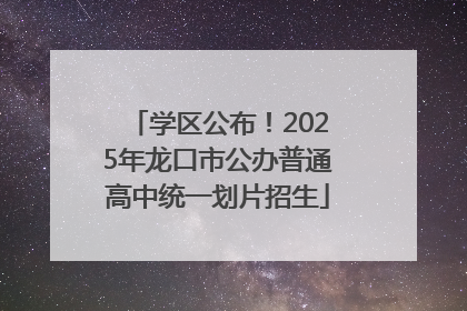 学区公布！2025年龙口市公办普通高中统一划片招生