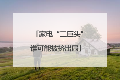 家电“三巨头”谁可能被挤出局