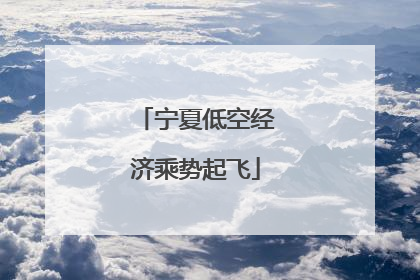 宁夏低空经济乘势起飞
