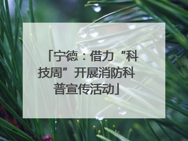 宁德：借力“科技周”开展消防科普宣传活动