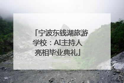宁波东钱湖旅游学校：AI主持人亮相毕业典礼