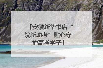 安徽新华书店“皖新助考”贴心守护高考学子