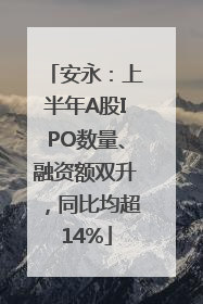 安永：上半年A股IPO数量、融资额双升，同比均超14%