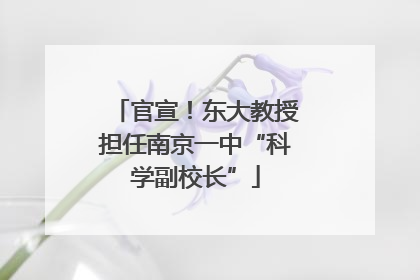 官宣！东大教授担任南京一中“科学副校长”