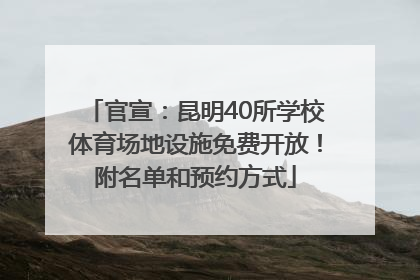 官宣：昆明40所学校体育场地设施免费开放！附名单和预约方式