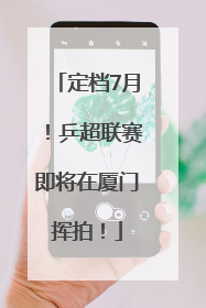定档7月！乒超联赛即将在厦门挥拍！
