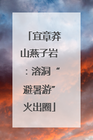 宜章莽山燕子岩：溶洞“避暑游”火出圈